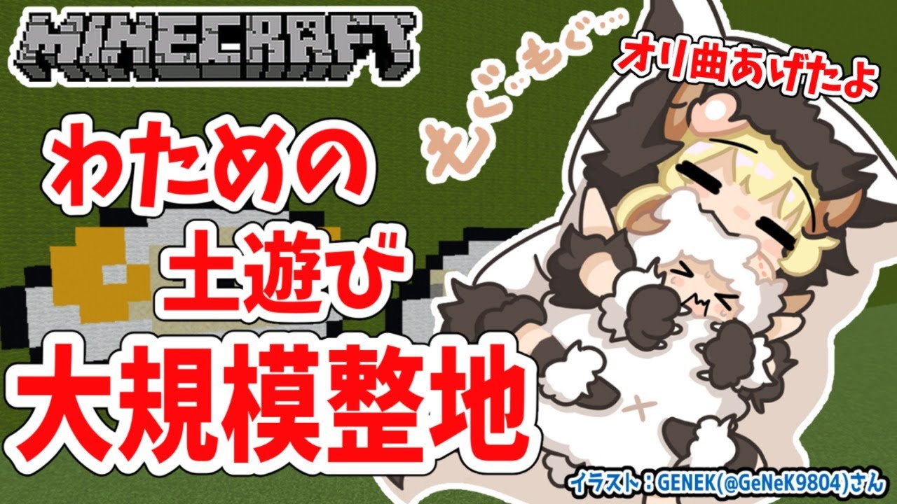 【Minecraft】わため、整地します【角巻わため/ホロライブ４期生】