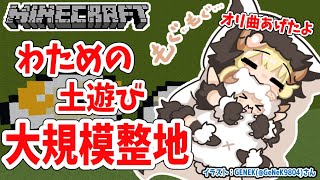 【Minecraft】わため、整地します【角巻わため/ホロライブ４期生】