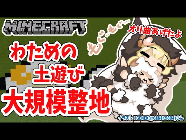 【Minecraft】わため、整地します【角巻わため/ホロライブ４期生】のサムネイル