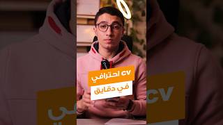 ازاي تعمل cv احترافي في دقايق ومش cv فقط ممكن تعمل تصميمات كتير لشركتك ?  shots