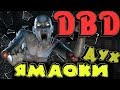 Новая маньячка с прекрасной попой - Dead by Daylight 2.2.0 (Дух) Булочница словит всех