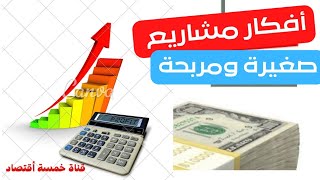 افكار مشاريع ناجحه بتكلفه قليلة ومربحة جدا