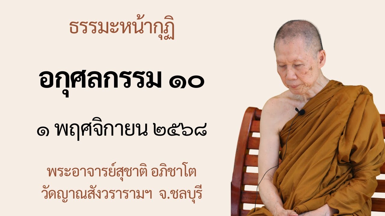 พระอาจารย์สุชาติ : ธรรมะหน้ากุฏิ ๑ พฤศจิกายน ๒๕๖๘ 