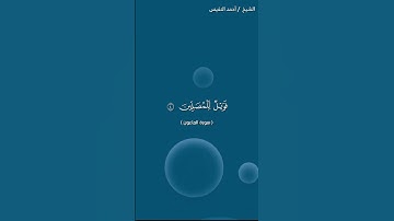 سورة الماعون مكتوبة كاملة - الشيخ احمد النفيس