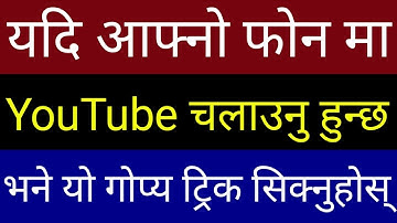 यदी आफ्नो Mobile मा YouTube चलाउनु हुन्छ भने यो New Secret Trick सिक्नुहोस | In Nepali By UvAdvice
