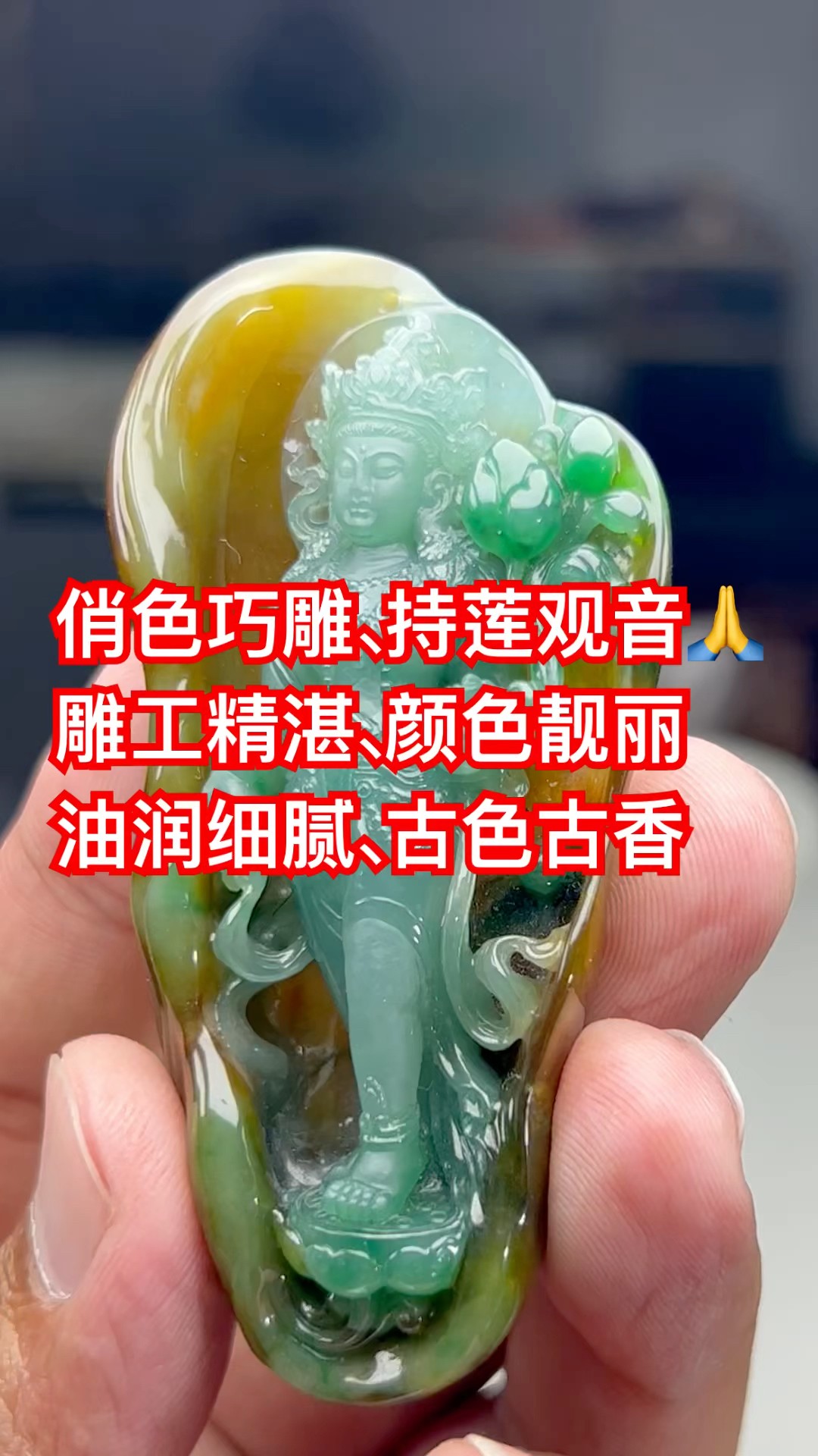 天然翡翠 如意・蓮花・蜘蛛モチーフ 俏色を活かした巧雕（巧みな彫刻） 特色件俏色巧雕、持莲观音🙏🙏雕工精湛、料子油润细腻、黄加绿颜色靓丽