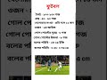 ফুটবল || Football || ফুটবলের বিভিন্ন পরিমাপ #football #sportsgk #staticgk #shorts