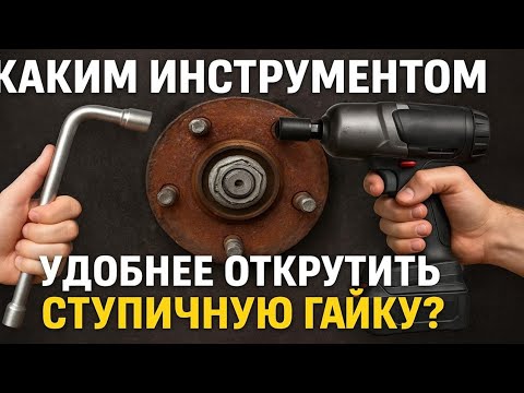 Каким инструментом удобнее откручивать ступичную гайку?
