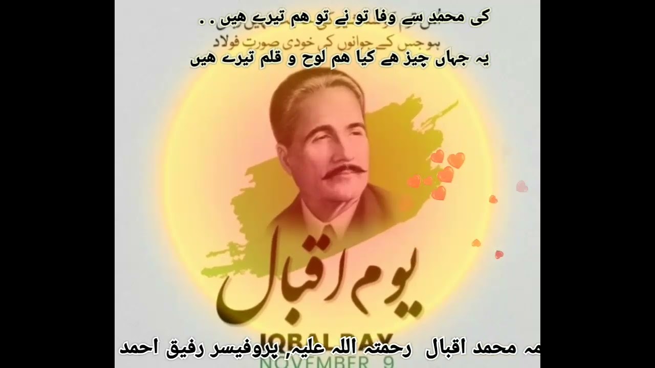 یوم ولادت شاعر مشرق ڈاکٹر علامہ محمد اقبال رحمۃ اللہ علیہ 