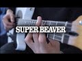 SUPER BEAVER - はちきれそう【 Guitar Cover 】