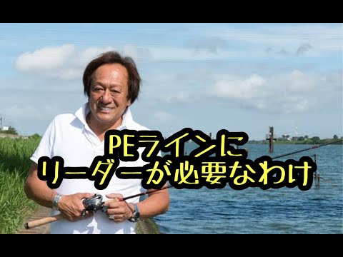 【ジム】PEラインにリーダーをつけるのはなぜ【村田基】