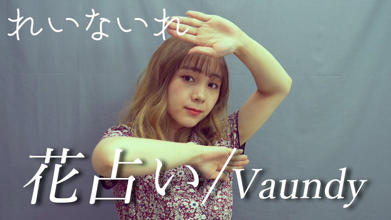 女性が歌う】花占い/Vaundy Covered by れいな(れいないれ) - YouTube