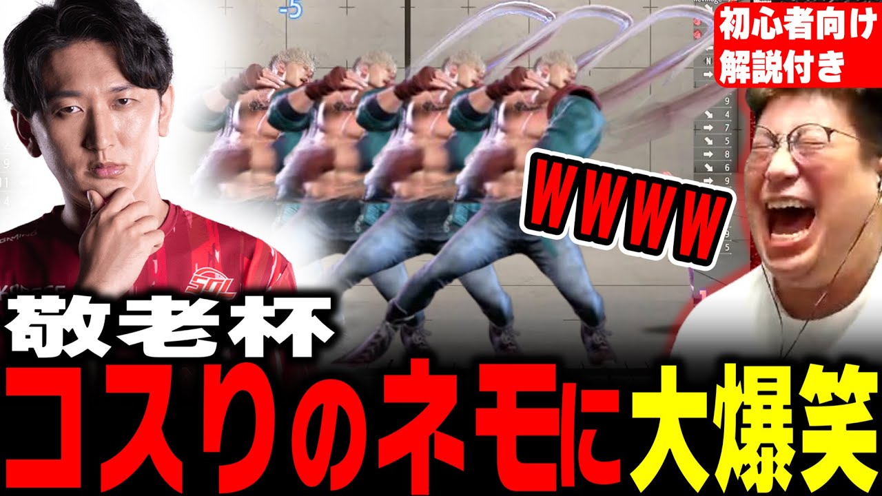 【敬老杯】ネモが魅せたエドの立ち回りがヤバすぎて爆笑するこく兄（2025/9/15） 