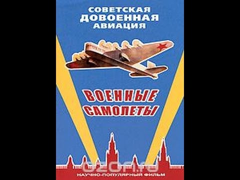 Советская довоенная авиация: Военные самолеты (2010) фильм