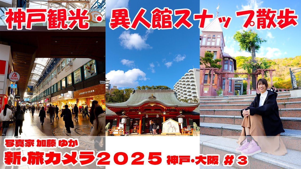 【神戸旅行】「神戸北野異人館街・元町・三宮をSONY A7IVでスナップ撮影」旅カメラ2025 神戸・大阪03 写真家 加藤ゆか