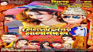 Mem Saheber Malabadal || মেম সাহেবের মালাবদল || বিশ্ববাংলা অপেরা-2023