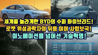 세계를 놀라게 한 BYD의 수퍼 하이브리드!/로켓 위성과학자의 뒤를 이어 사업보국!/이노베이션을 넘어선 기술혁명!