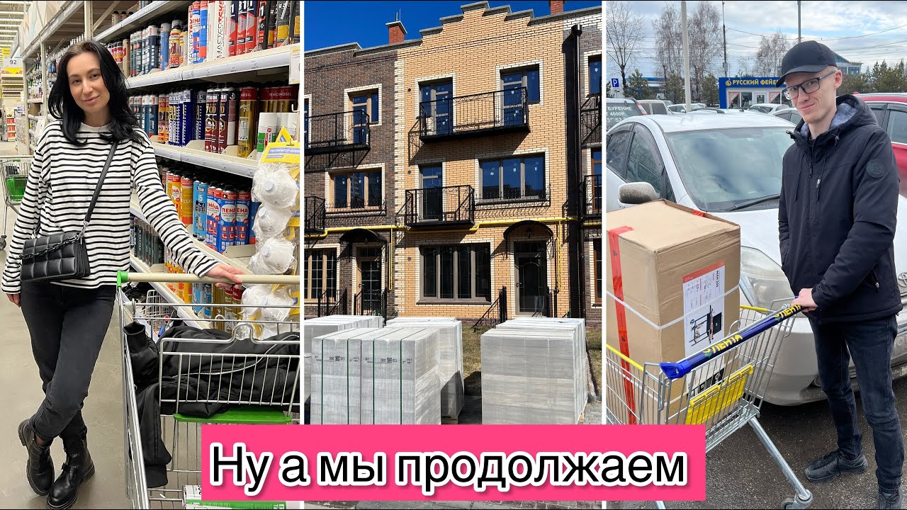 Продолжаем ремонт / Заказали сибит / Купили мангал / Большая закупка в ...