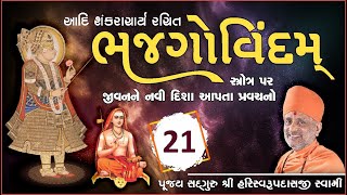 Bhaj Govindam Part 21 | ભજ ગોવિંદમ્ ભાગ ૨૧ | Pu. Hariswarupdasji Swami