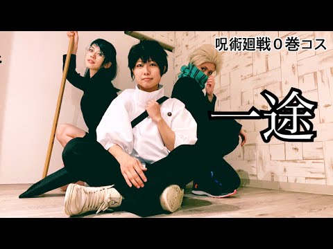 【呪術廻戦コスプレ】一途(サビ)【踊ってみた】
