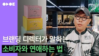 성공할 수 밖에 없는 브랜딩의 거대서사 | 브랜딩 디렉터 허준 (feat. 글로우서울 CMO)