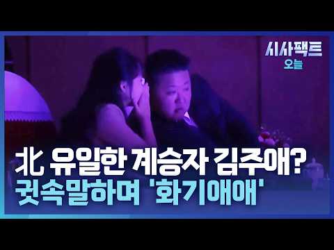 [시사팩트 오늘] 김정은 옆자리에 또 김주애… 딸에 대한 높은 <strong>의전</strong> 과시?