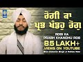 Rogi Ka Prabh Khandhu Rog Bhai Jaskaran Singh Ji Patiala Wale Amritt Saagar Shabad Gurbani