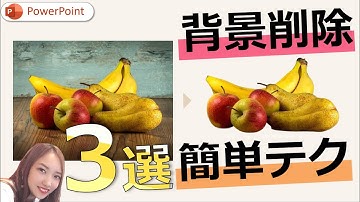 パワーポイント背景透過のやり方3選　画像の背景を削除する方法｜PowerPoint　パワーポイントの画像背景を消すのは簡単★　画像加工