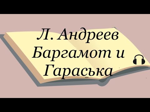 Л. Андреев "Баргамот и Гараська"