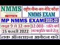 National Means Cum Merit Exam || राष्ट्रीय मीन्स कम मेरिट छात्रवृति परीक्षा 2021-22 || MPOnline