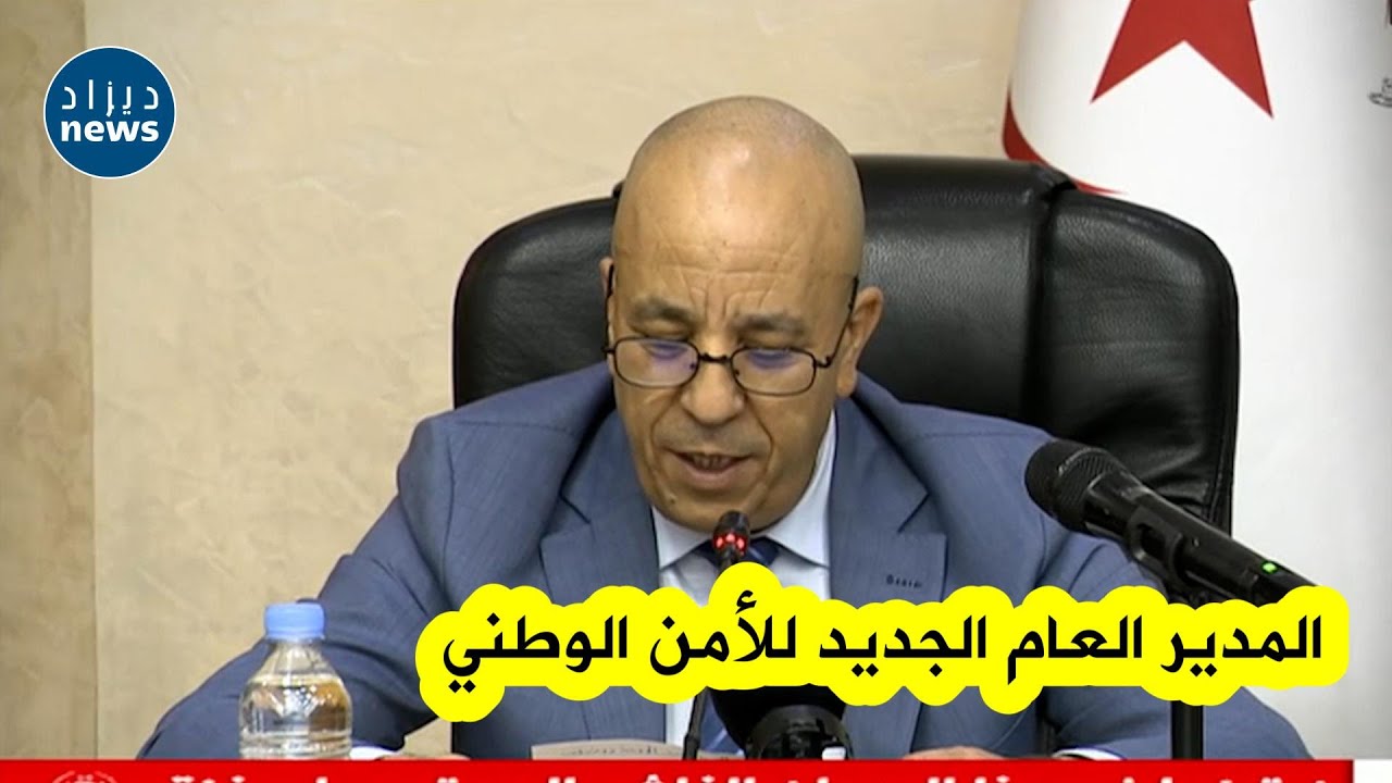 وزير الداخلية يشرف على تنصيب المدير العام الجديد للأمن الوطني علي بداوي خلفا لفريد بن شيخ