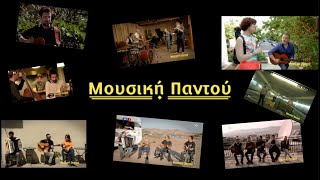 ΜΟΥΣΙΚΗ ΠΑΝΤΟΥ | S01E12 | ΝΕΓΚΑ, ΚΑΡΑΜΟΥΡΑΤΙΔΗΣ, ΑΜΠΑΖΗΣ, CADJO DILO, ΣΑΙΑ, ΣΟΥΑΡΕ | ΕΡΤ | 2014