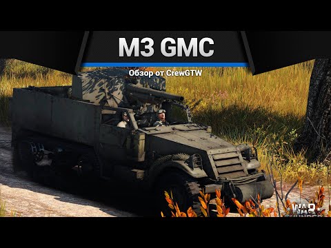 Видео: ГРУЗОВИК С ПУШКОЙ M3 GMC в War Thunder