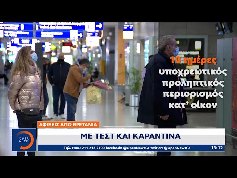 Βίντεο: Υπάρχουν αφίξεις στο Ηνωμένο Βασίλειο σε καραντίνα;