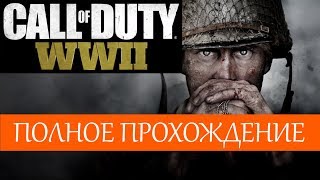 Call of Duty WWII World War 2 Полное прохождение Без комментариев