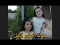 قصيدة صوت صفير البلبل للاصمعي اصغر طفلة تحفظ القصيدة