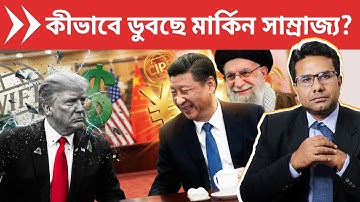 কীভাবে ডুবছে মার্কিন সাম্রাজ্য? | CIPS vs SWIFT: The Biggest Threat to American Economic Dominance