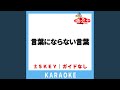 言葉にならない言葉(ガイド無しカラオケ) [原曲歌手:赤い鳥]