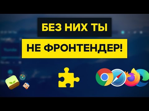 ЛУЧШИЕ Расширения Для ФРОНТЕНД РАЗРАБОТЧИКОВ Для Браузера