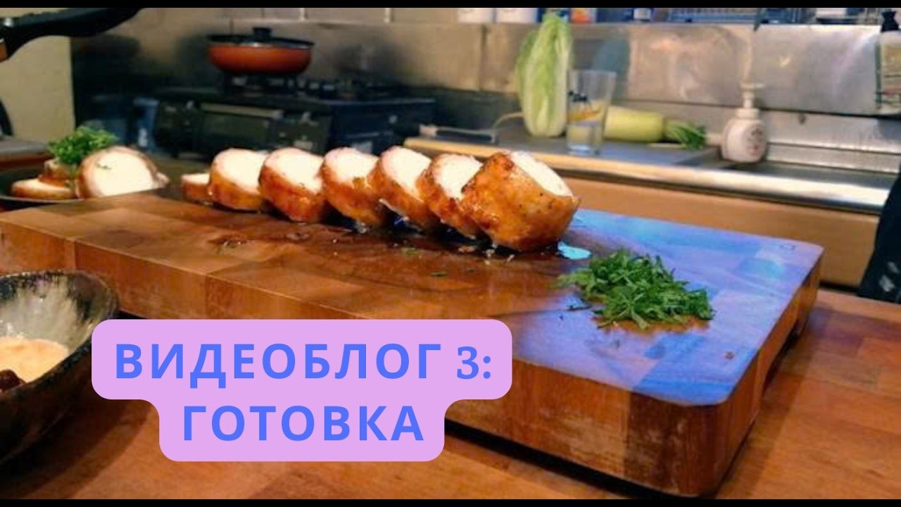 Видеоблог 3: Готовка