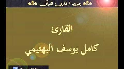 ۞ تسجيل إذاعي نادر لما تيسر من سورتي الحج والعلق - للقارئ : كامل يوسف البهتيمي ۞