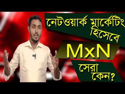 কেন MxN দেশের সেরা নেটওয়ার্ক মার্কেটিং কোম্পানি | MxN is the best networ...