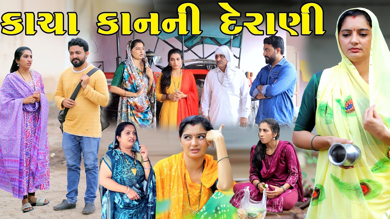 કાચા કાનની દેરાણી || Kacha Kanni Derani || Gujarati Short Film || Gujarati Natak || Derani Jethani