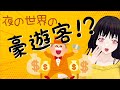 実際にいた!?太客様の豪遊っぷり