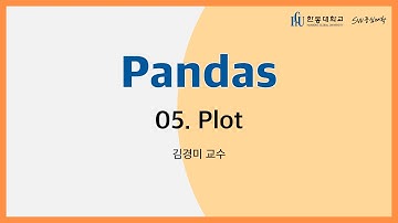 Pandas 5강 Plot [HGU SW 중심대, 한동대 SW중심대학 사업단]