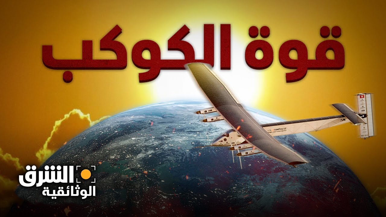 قوة وطاقة الكوكب - الشرق الوثائقية