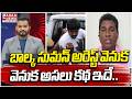 బాల్క సుమన్ అరెస్ట్ వెనుక అసలు కథ ఇదే | BRS Leader Rama Murthy About Balka Suman Arrest | Mahaa