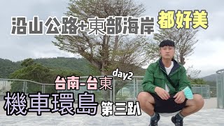 第三趴機車環島 day2台南-台東（沿山公路）/四天三夜2022逆時針