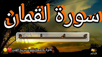 سورة لقمان كاملة | تلاوة تهز القلوب بصوت الشيخ ياسر الدوسري ✨خشوع لا يوصف😌✨