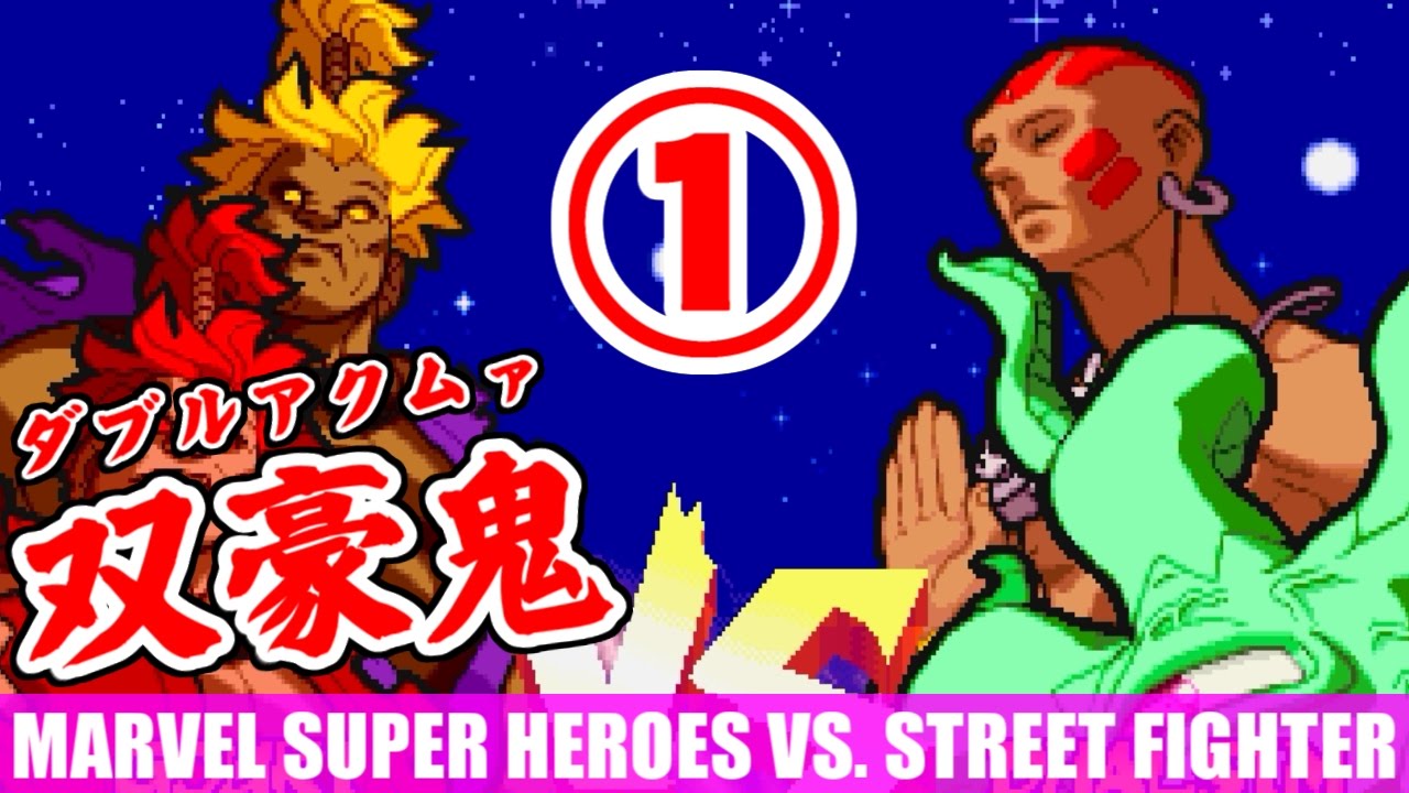 1 4 双豪鬼 Double Akuma マーヴル スーパーヒーローズ Vs ストリートファイター Youtube 1 4 双豪鬼 Double Akuma マーヴル スーパーヒーローズ Vs ストリートファイター Youtube